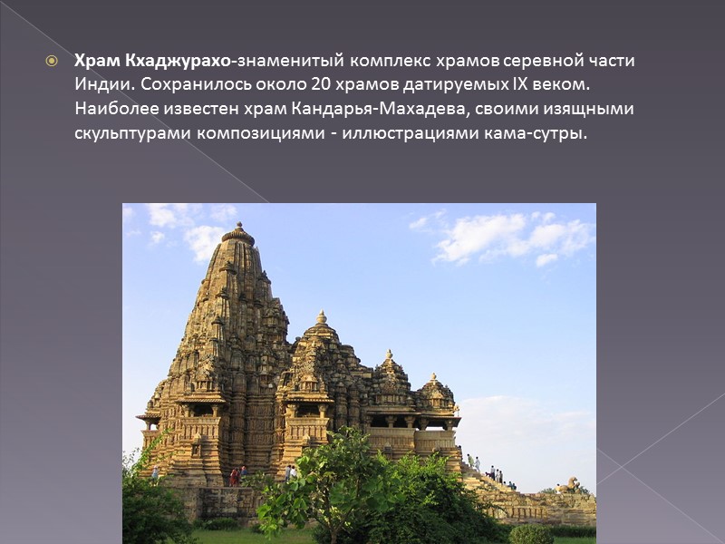 Храм Кхаджурахо-знаменитый комплекс храмов серевной части Индии. Сохранилось около 20 храмов датируемых IX веком.